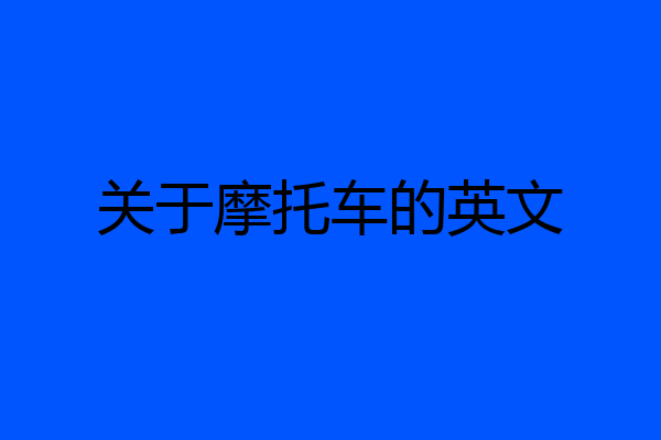 关于摩托车的英文