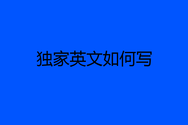 独家英文如何写