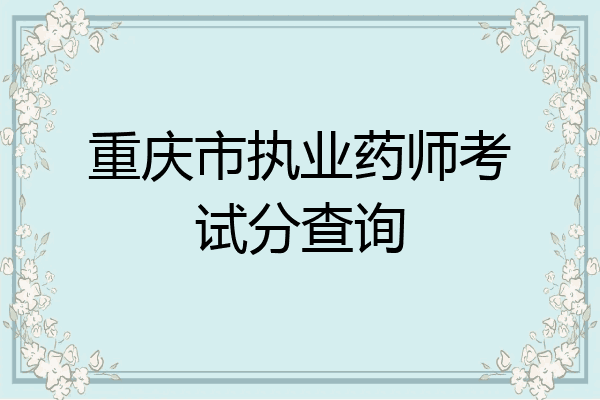 重庆市执业药师考试分查询