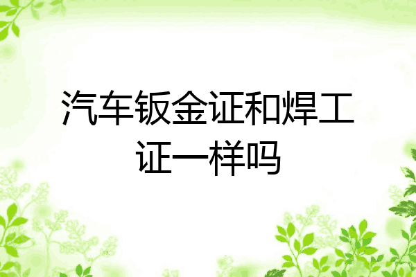 汽车钣金证和焊工证一样吗