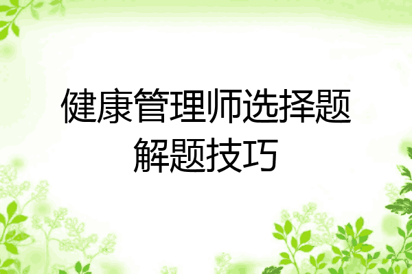 健康管理师选择题解题技巧