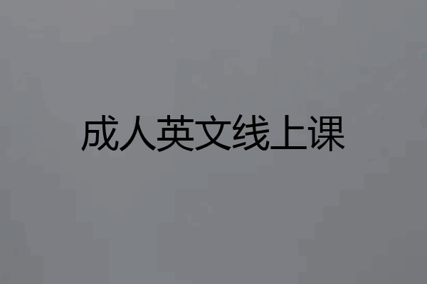 成人英文线上课