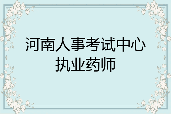 河南人事考试中心执业药师