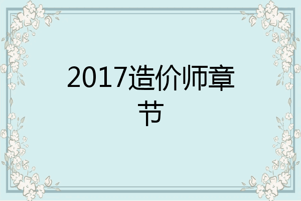 2017造价师章节