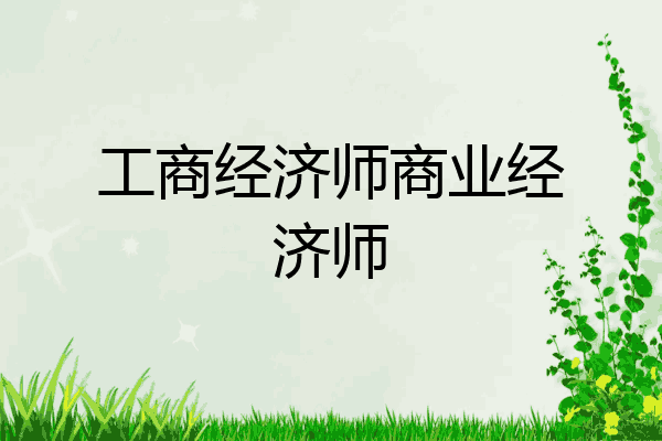 工商经济师商业经济师