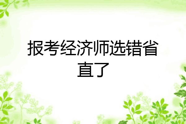 报考经济师选错省直了