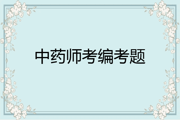 中药师考编考题