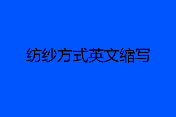 纺纱方式英文缩写