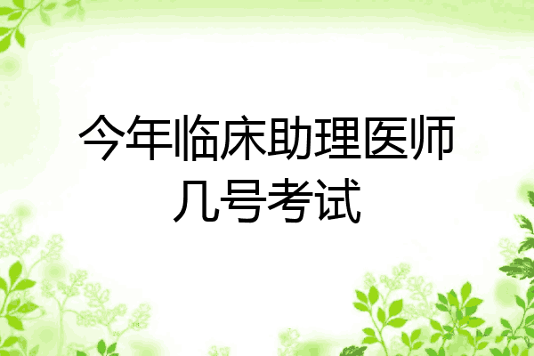 今年临床助理医师几号考试
