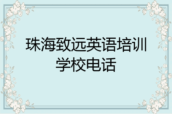 珠海致远英语培训学校电话