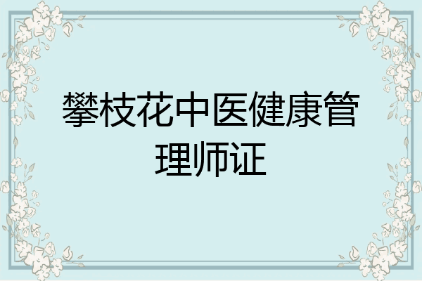 攀枝花中医健康管理师证