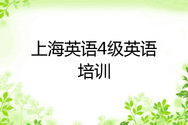 上海英语4级英语培训