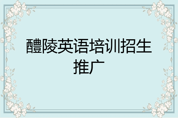 醴陵英语培训招生推广