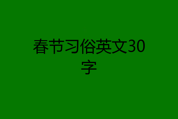春节习俗英文30字