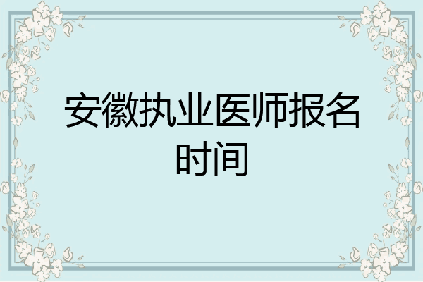 安徽执业医师报名时间