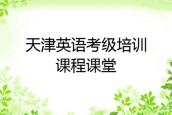 天津英语考级培训课程课堂