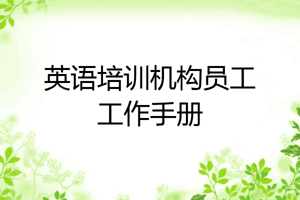 英语培训机构员工工作手册