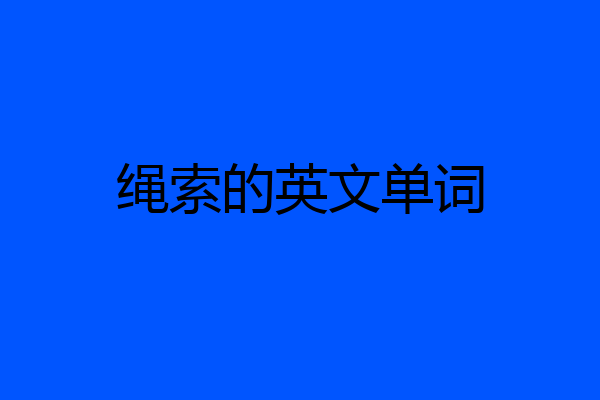绳索的英文单词