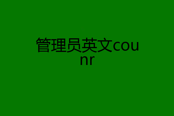 管理员英文counr