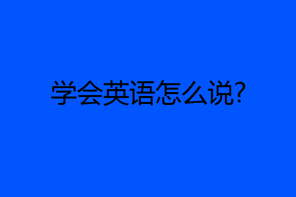 学会英语怎么说?