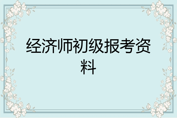 经济师初级报考资料