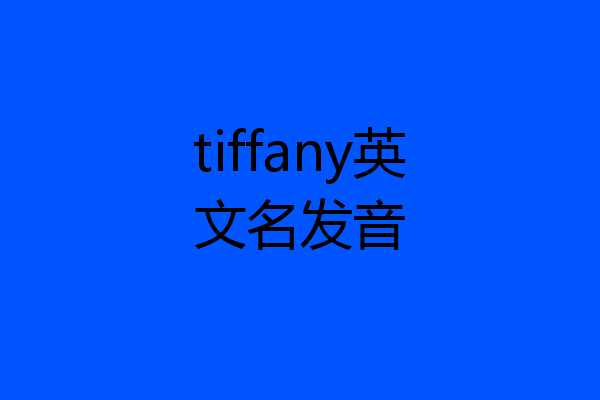 tiffany英文名发音