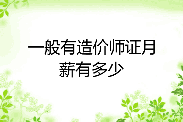 一般有造价师证月薪有多少