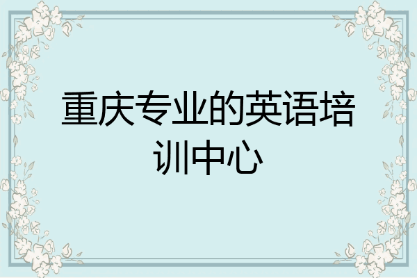 重庆专业的英语培训中心