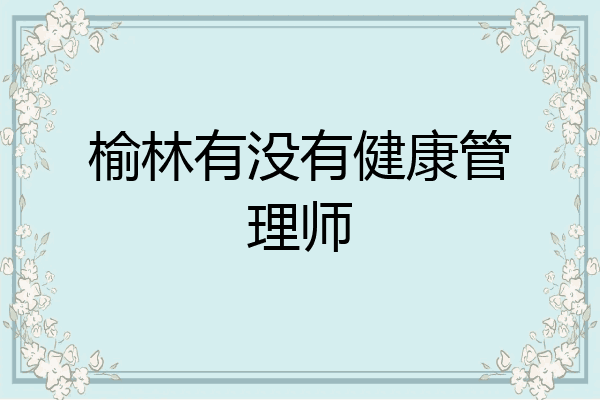 榆林有没有健康管理师