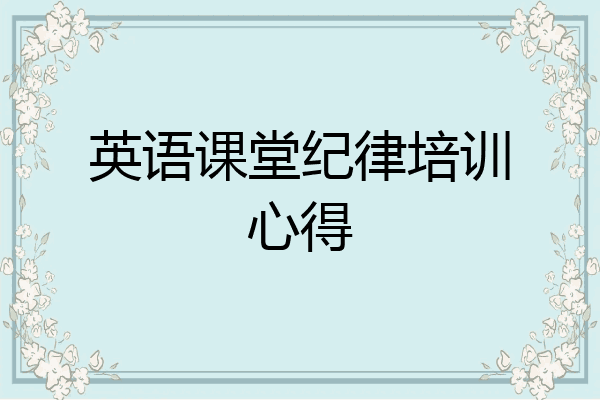 英语课堂纪律培训心得