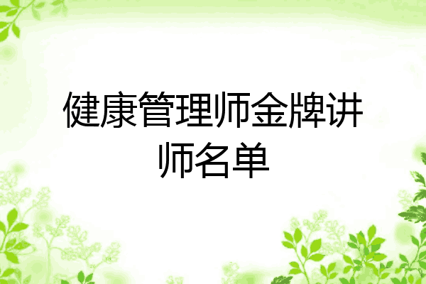 健康管理师金牌讲师名单