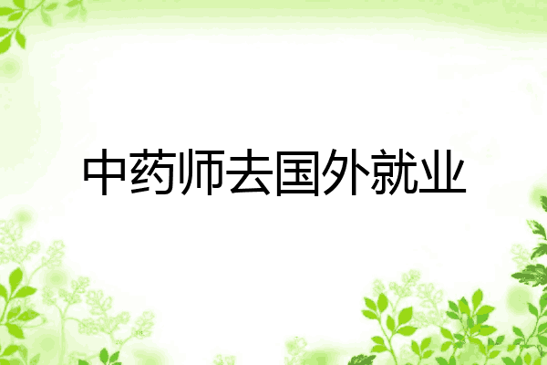 中药师去国外就业