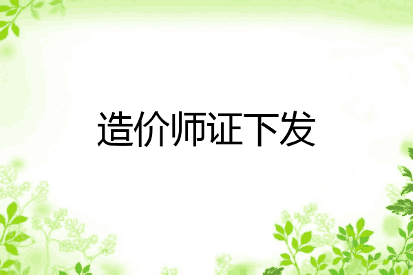 造价师证下发
