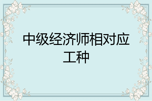 中级经济师相对应工种