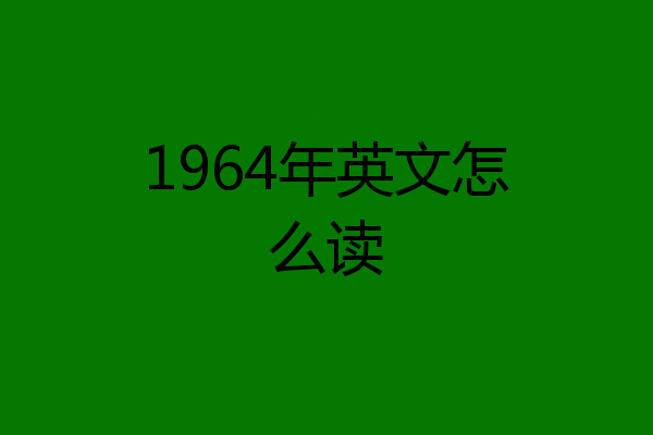 1964年英文怎么读