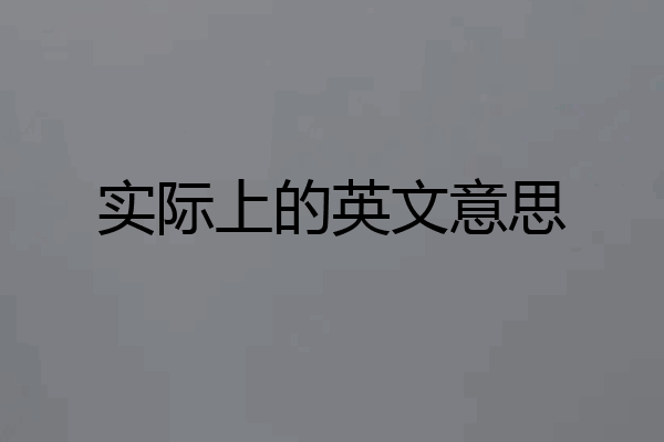 实际上的英文意思