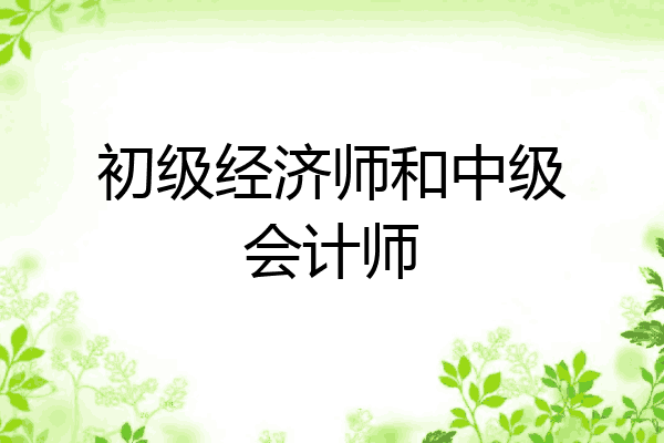 初级经济师和中级会计师