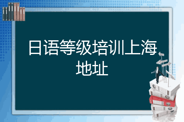 日语等级培训上海地址