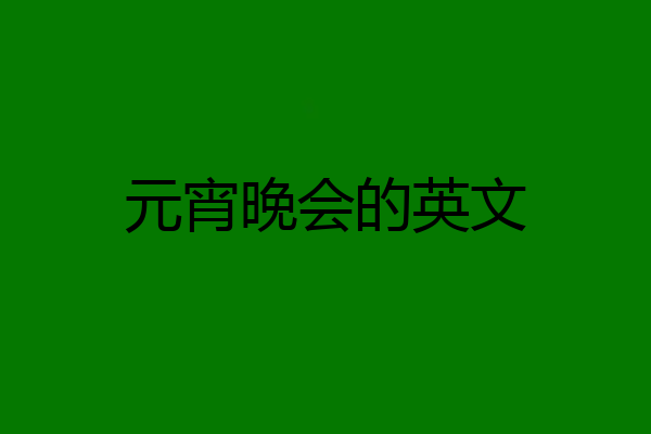 元宵晚会的英文