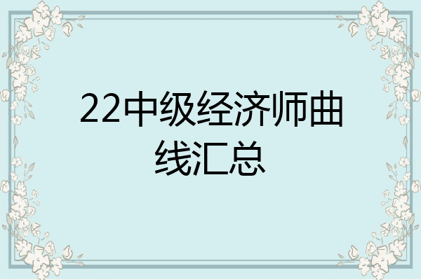 22中级经济师曲线汇总