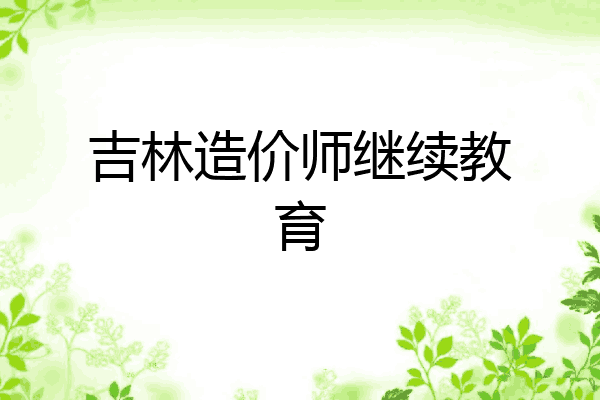 吉林造价师继续教育