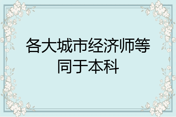 各大城市经济师等同于本科