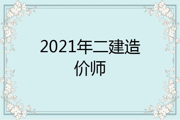2021年二建造价师