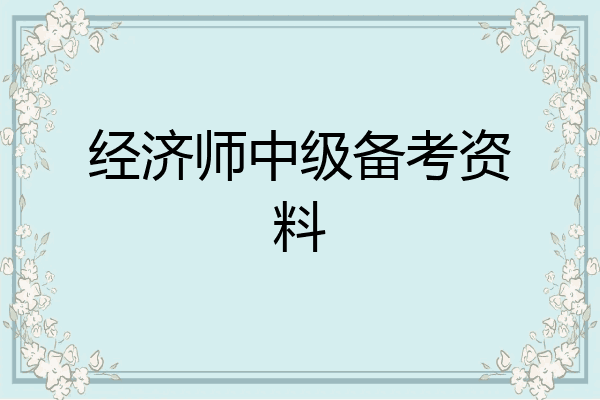 经济师中级备考资料
