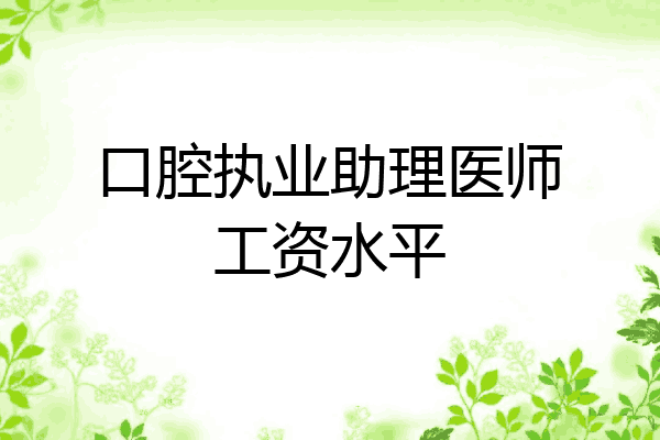 口腔执业助理医师工资水平