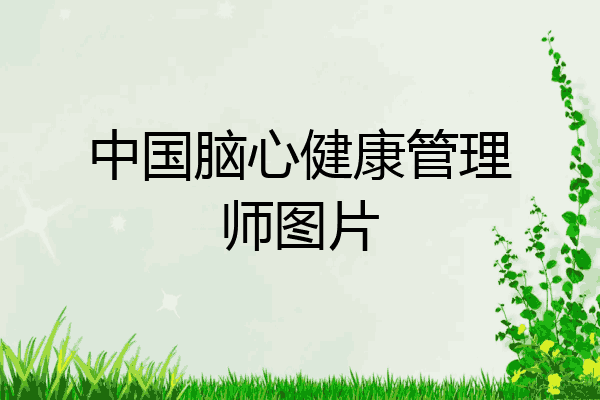 中国脑心健康管理师图片