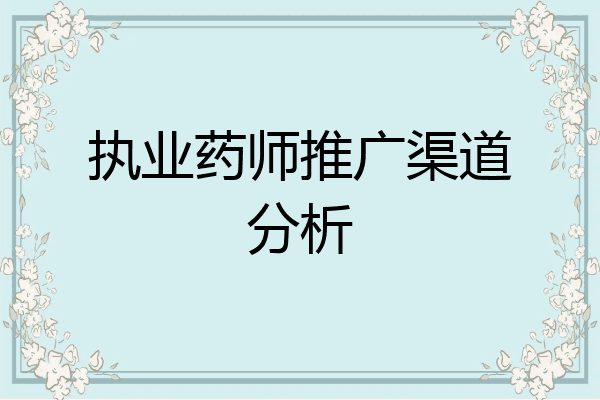 执业药师推广渠道分析