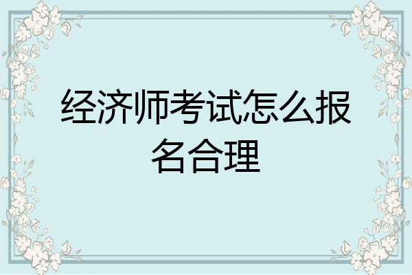 经济师考试怎么报名合理