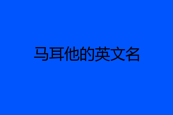 马耳他的英文名