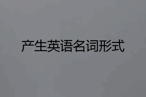 产生英语名词形式